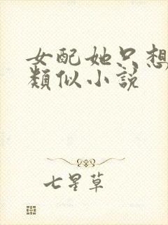 女配她只想被渣类似小说