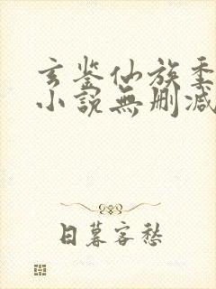 玄鉴仙族季越人小说无删减在线阅读