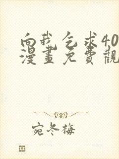 向我乞求40话漫画免费观看下拉式奇妙