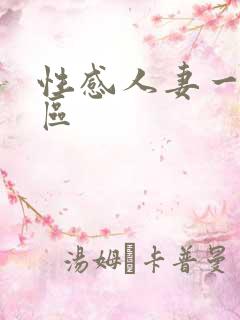 性感人妻一区二区
