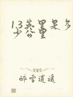 1.3英里是多少公里