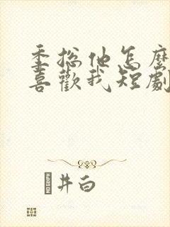季总他怎么可能喜欢我短剧免费看