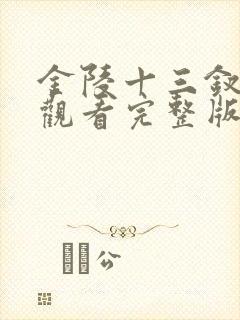 金陵十三钗在线观看完整版免费高清