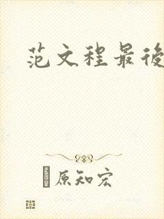 范文程最后结局