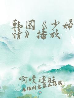 韩国《少妇的激情》播放