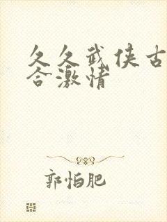 久久武侠古典综合激情