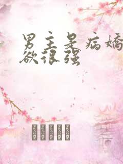 男主是病娇占有欲很强