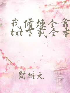 我修炼全靠顿悟txt下载全本免费