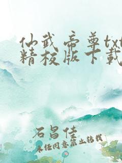 仙武帝尊txt精校版下载