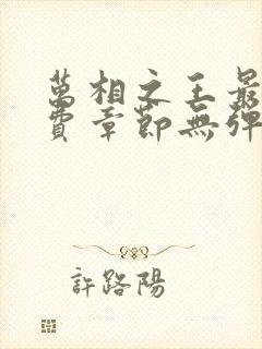 万相之王最新免费章节无弹窗