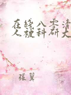 在线八零清冷美人被科研大佬宠上天免费阅读