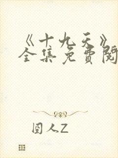 《十九天》漫画全集免费阅读