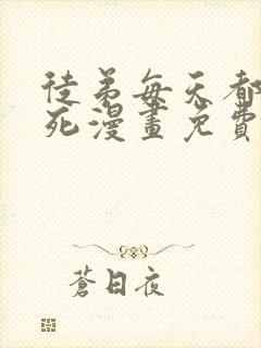 徒弟每天都让我死漫画免费下拉式