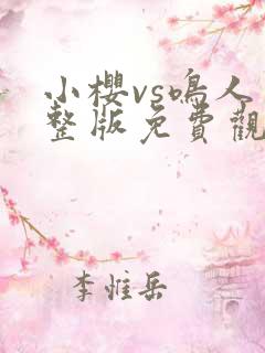 小樱vs鸣人完整版免费观看