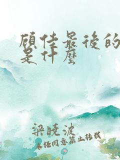 顾佳最后的结局是什么