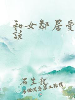 和女邻居爱爱小说