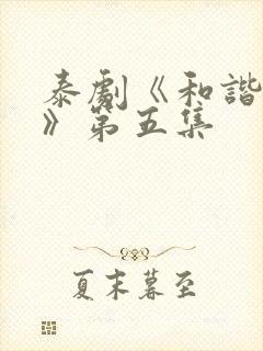 泰剧《和谐秘密》第五集