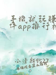 手机试玩赚钱软件app排行榜