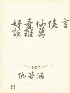 好看仙侠言情小说推荐