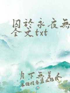 囚于永夜无删减全文txt