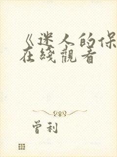《迷人的保姆》在线观看