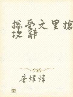 总受文里抢主角攻 辞