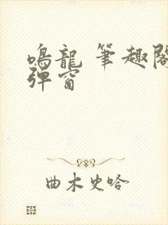 鸣龙 笔趣阁无弹窗