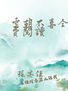 云胡不喜全文免费阅读