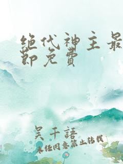 绝代神主最新章节免费