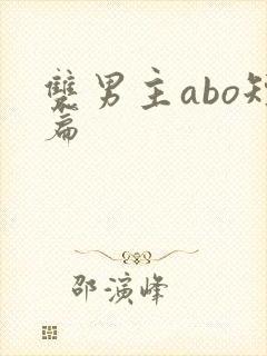 双男主abo短篇