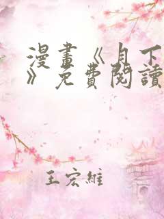 漫画《月下情谜》免费阅读