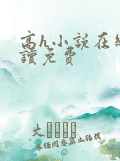 高h小说在线阅读免费