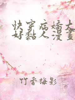 快穿病娇大佬他好黏人漫画