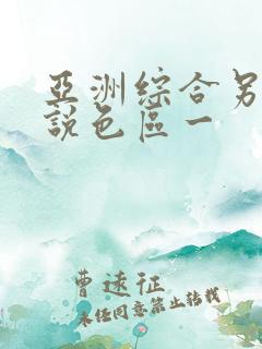 亚洲综合另类小说色区一