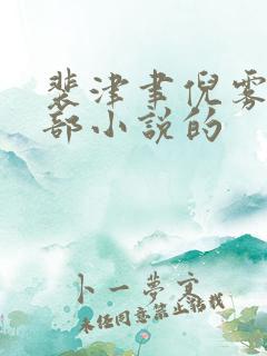 裴津聿倪雾是哪部小说的