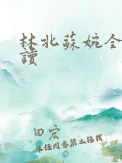 林北苏婉全文阅读
