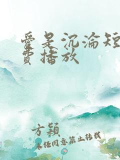 爱是沉沦短剧免费播放