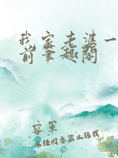 我家老婆一千年前笔趣阁