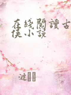 在线阅读古典武侠小说