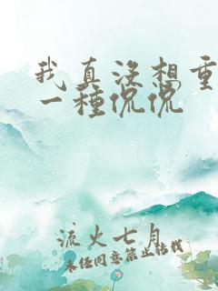 我真没想重生啊一种侃侃