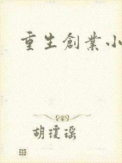 重生创业小说
