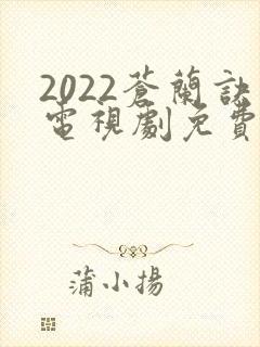 2022苍兰诀电视剧免费观看完整版