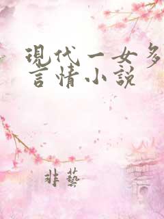 现代一女多男主言情小说