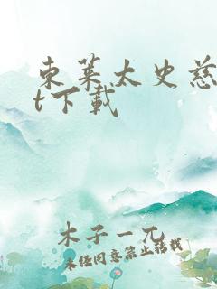 东莱太史慈txt下载