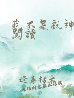 我不是戏神在线阅读