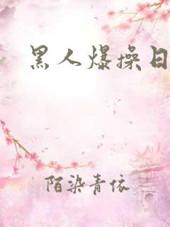 黑人爆操日本女