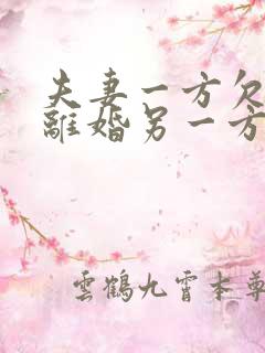 夫妻一方欠债后离婚另一方还要还吗