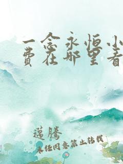 一念永恒小说免费在哪里看