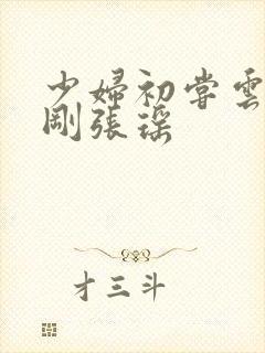 少妇初尝云雨刘刚张瑶