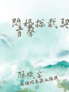 闪婚总裁契约妻 有声